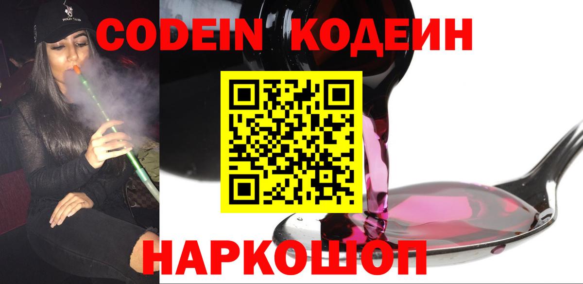 Магнитогорск  Codein напиток Lean (лин)  Вход с VPN  Кодеиновый сироп Lean Purple Drank 