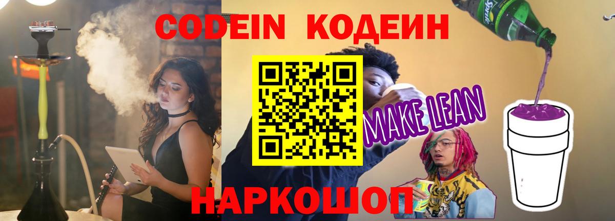 Codein напиток Lean (лин) Магнитогорск